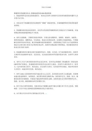 圆通国内快递服务协议--圆通速递快递2024最新版版