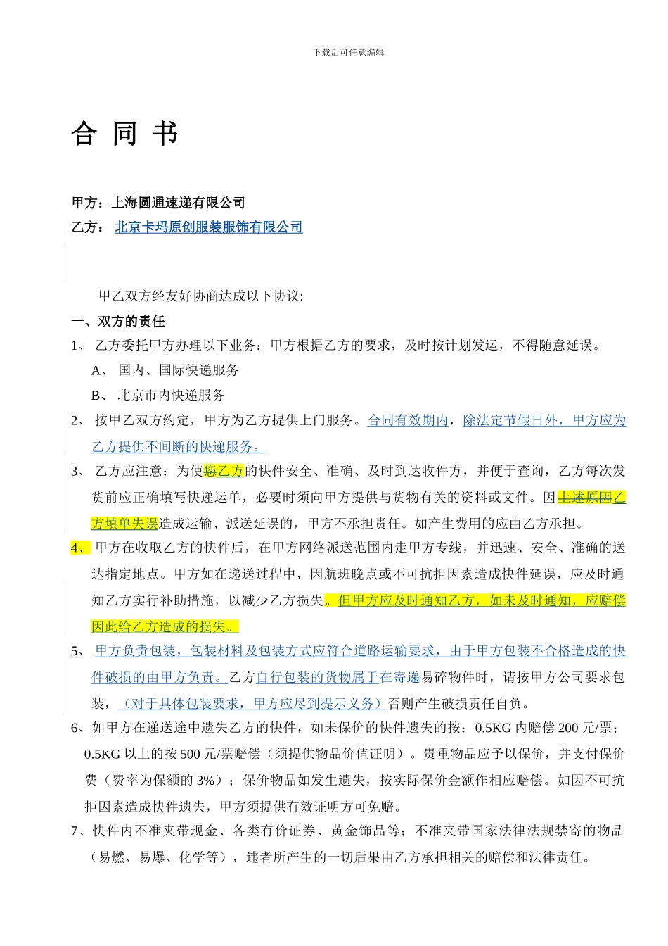 圆通快递合同书_第1页