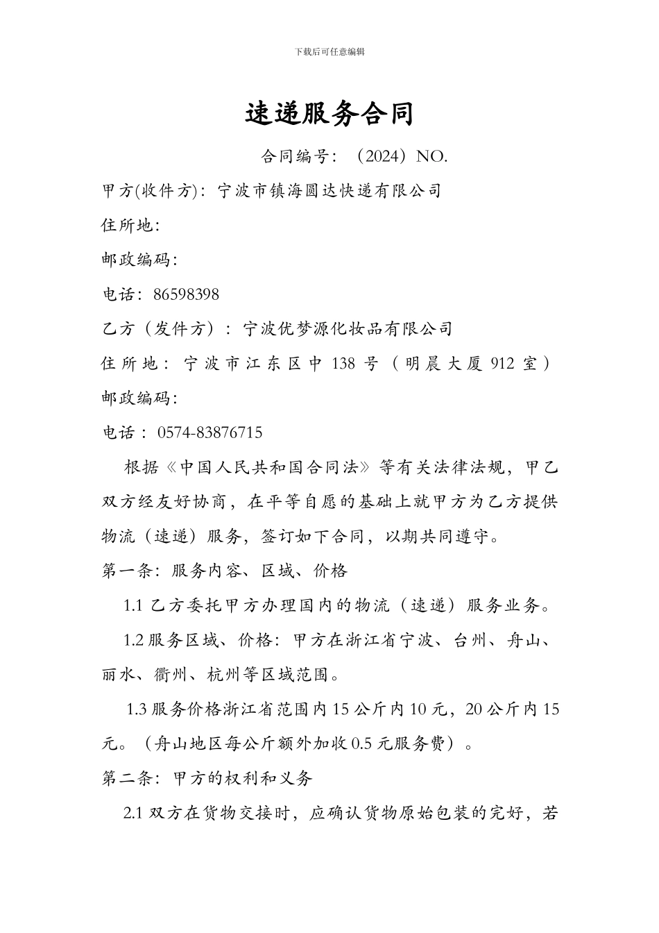 圆通快递合同_第1页