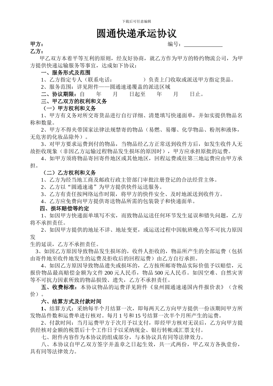 圆通快递协议书_第1页