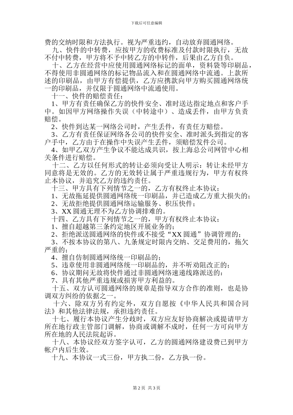 圆通承包协议_第2页