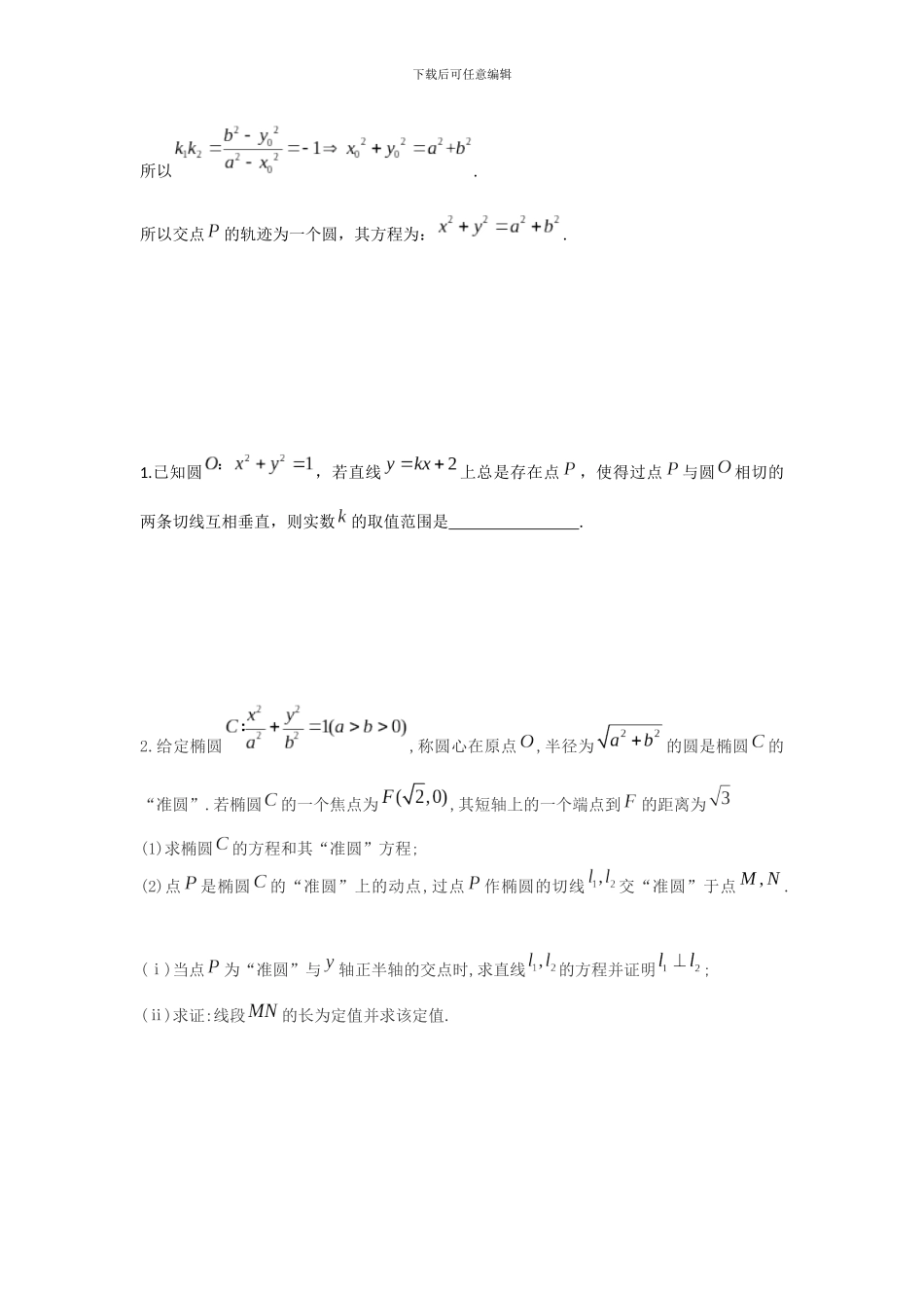 圆锥曲线之蒙日圆问题_第2页