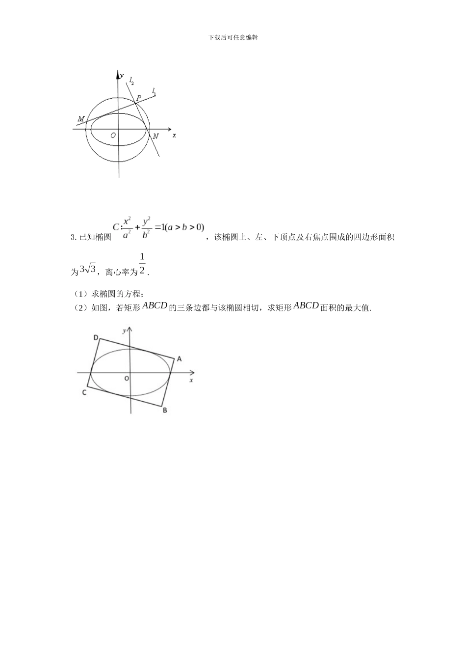 圆锥曲线之蒙日圆问题_第3页