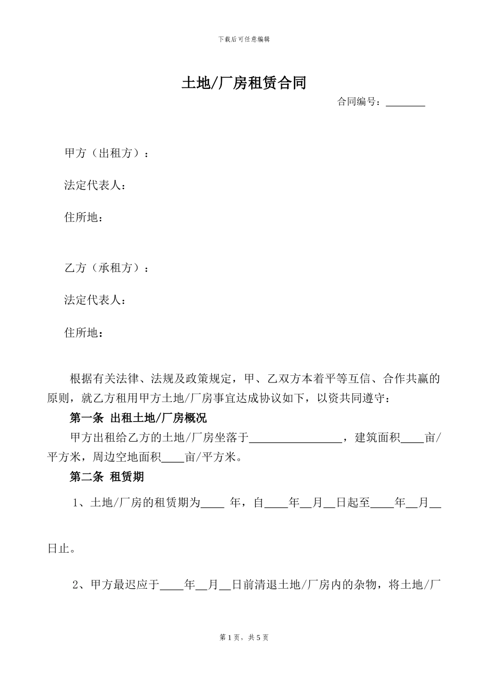 土地、厂房租赁合同_第1页