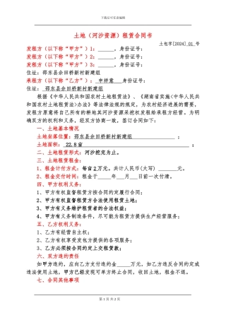 土地(河沙资源)租赁合同书