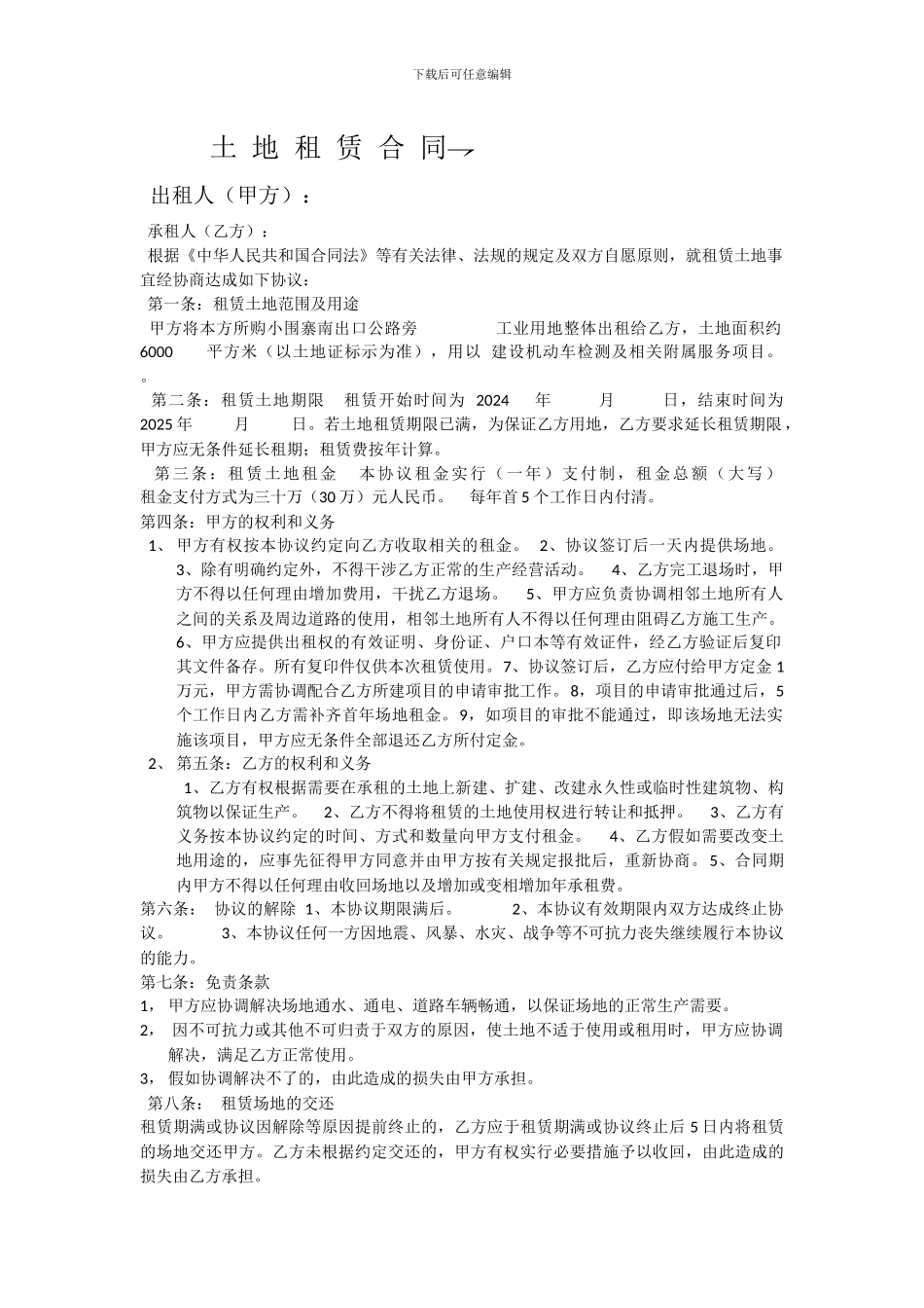 土-地-租-赁-合-同_第1页