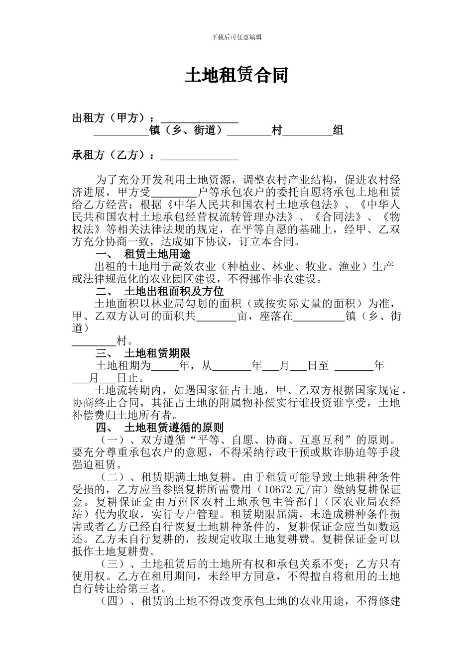 土地(耕地)租赁合同_第1页