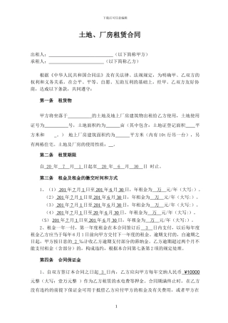 土地、厂房租赁合同