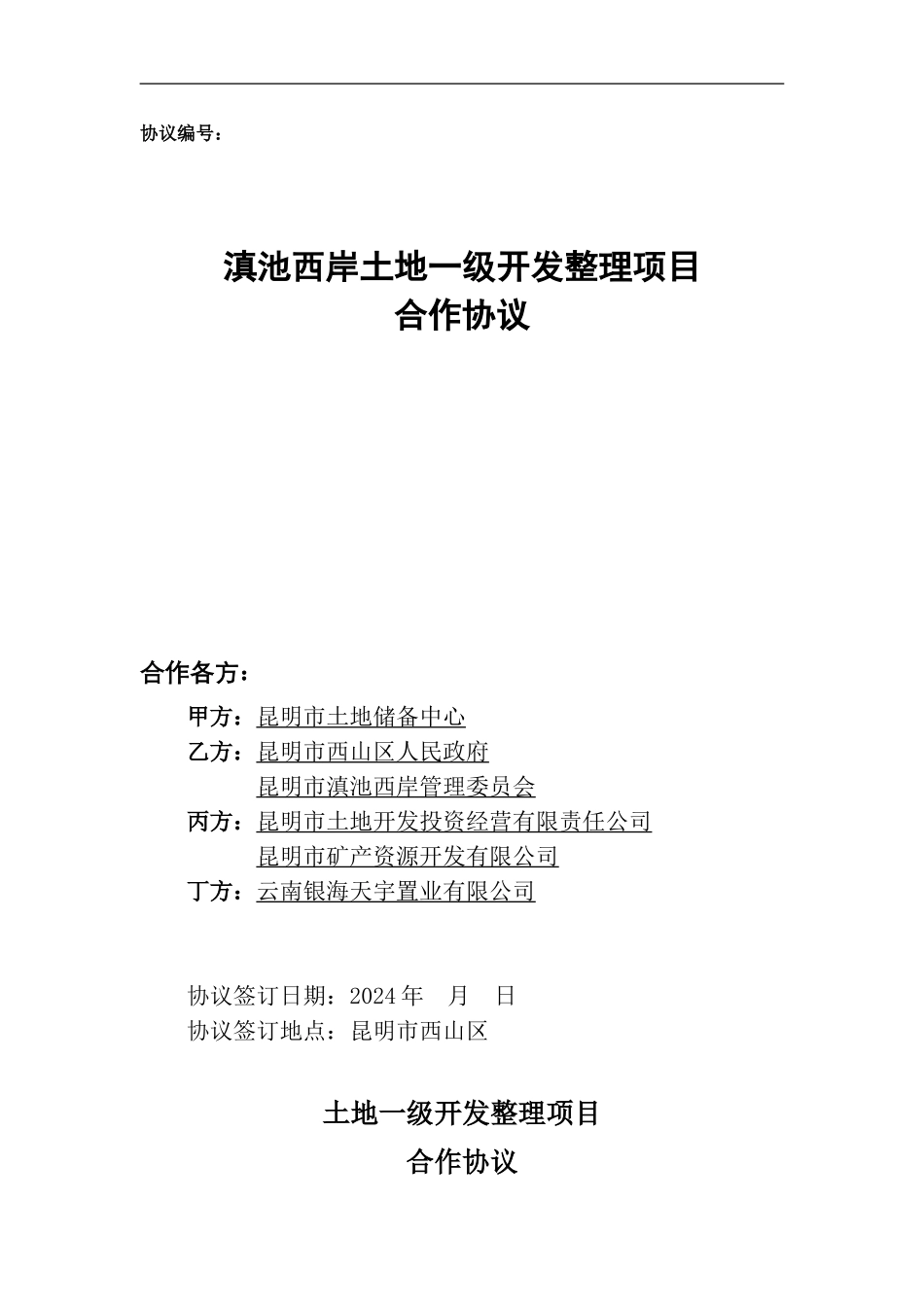 土地一级开发委托合同(四方协议)_第1页