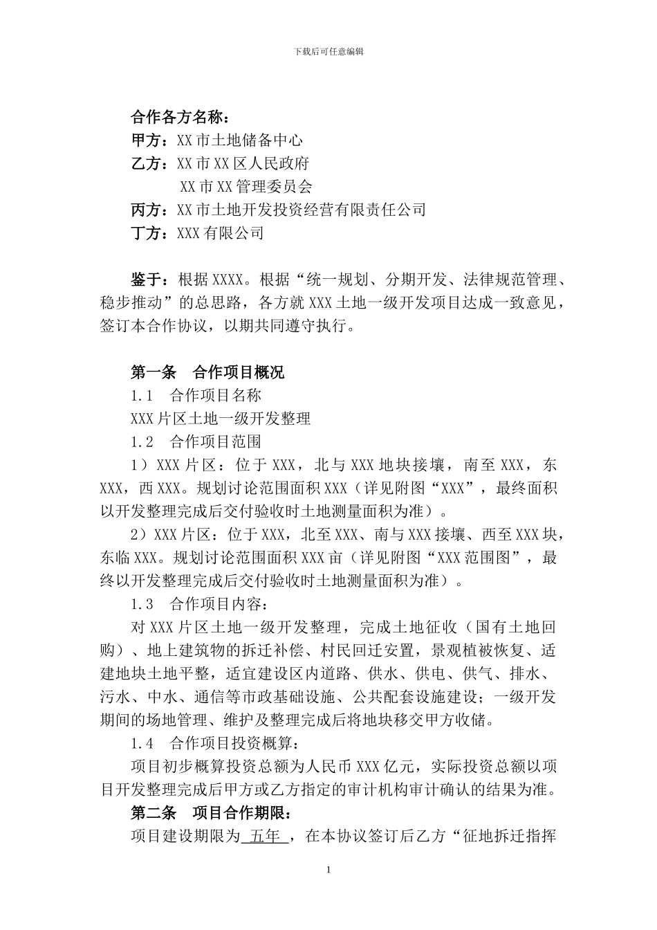 土地一级开发委托合同(四方协议)_第2页