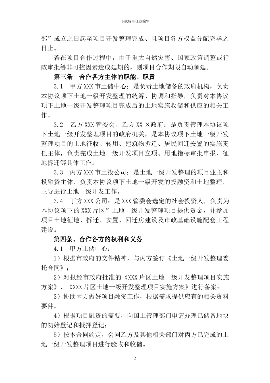 土地一级开发委托合同(四方协议)_第3页