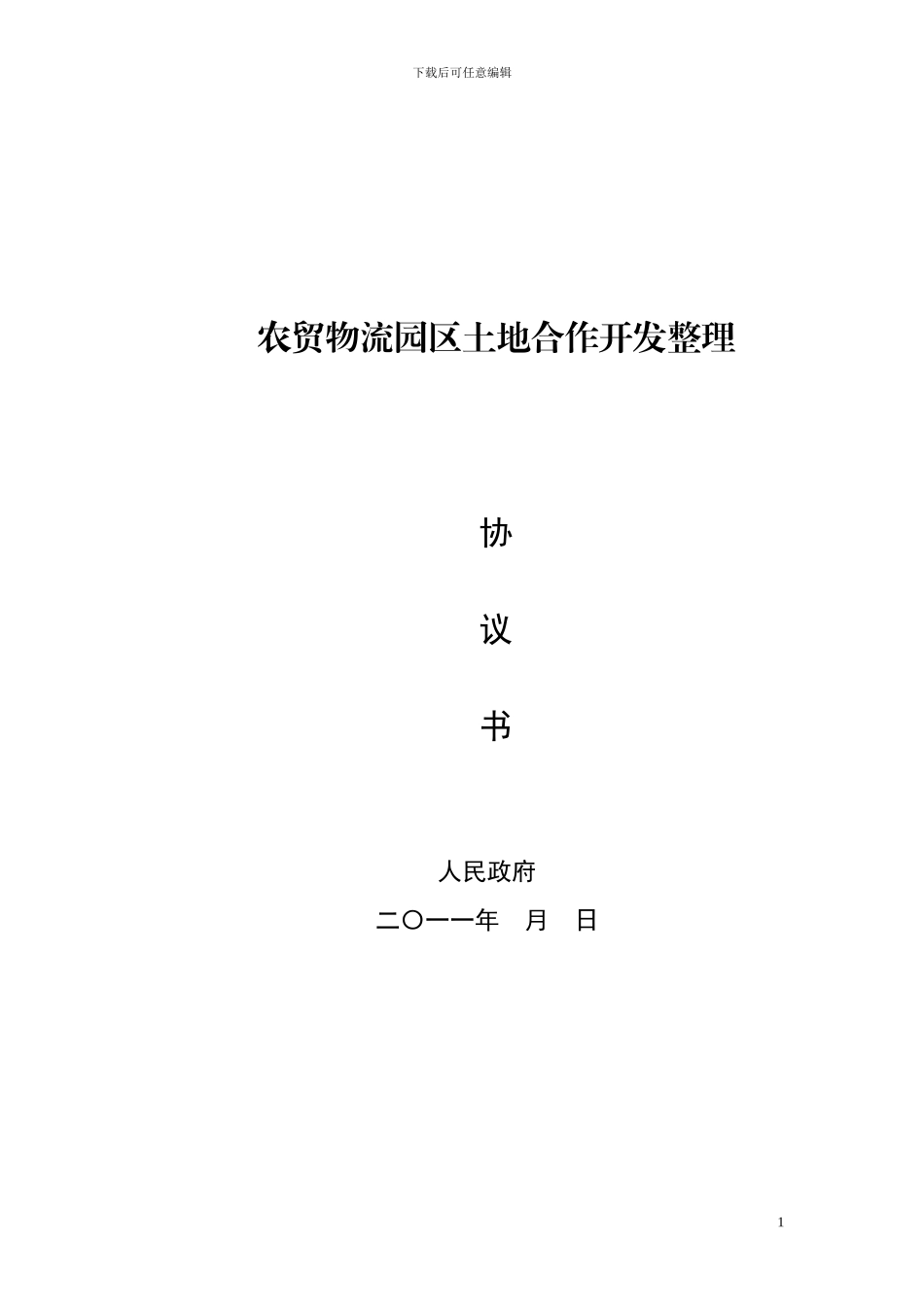 土地一级开发合同_第1页