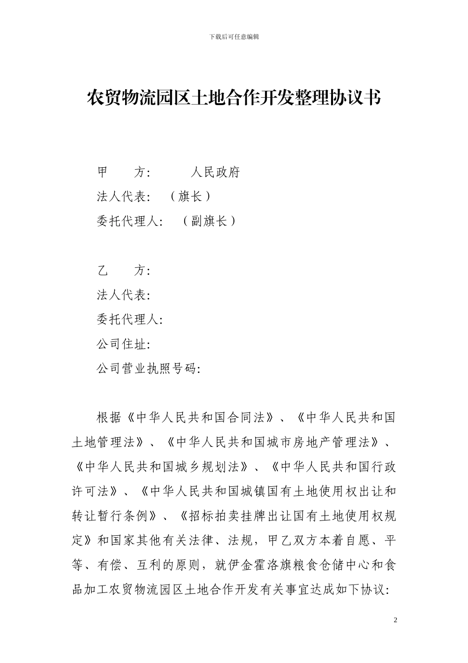 土地一级开发合同_第2页