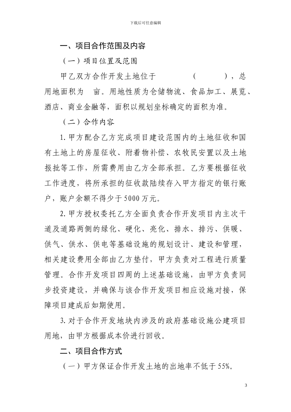 土地一级开发合同_第3页