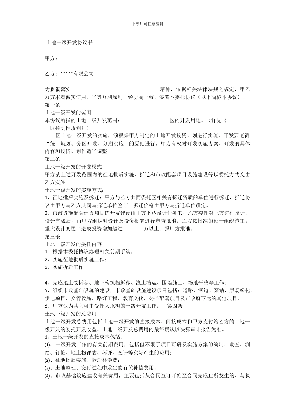 土地一级开发协议书_第1页