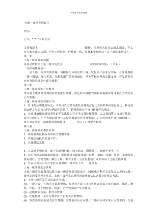 土地一级开发协议书