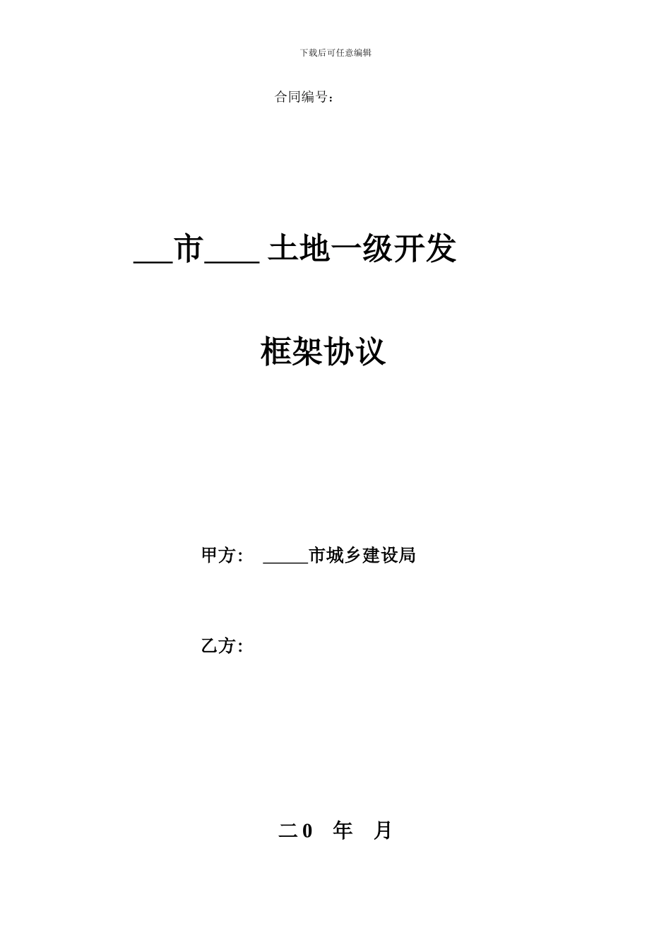 土地一级开发框架协议-_第1页