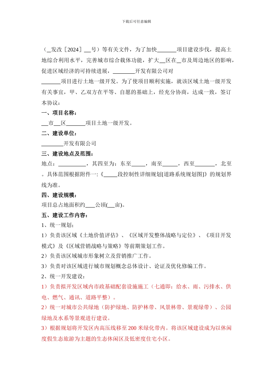 土地一级开发框架协议-_第3页