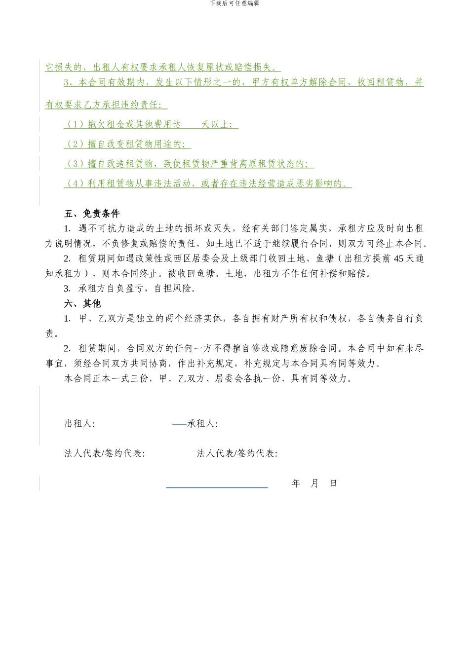 土地、鱼塘租赁合同1_第2页