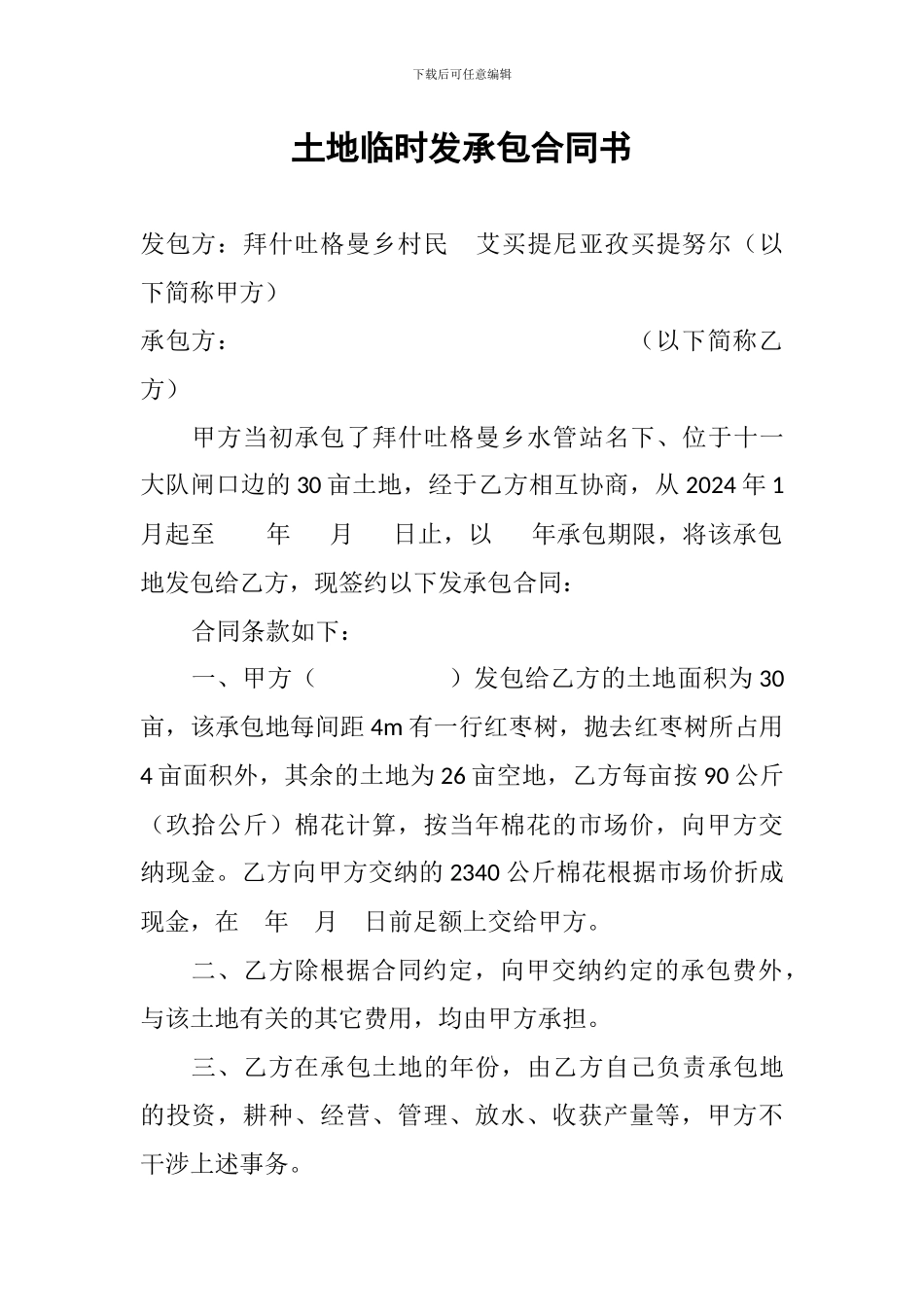 土地临时发承包合同书_第1页