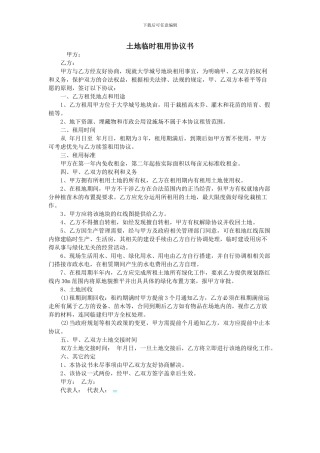 土地临时租用协议书