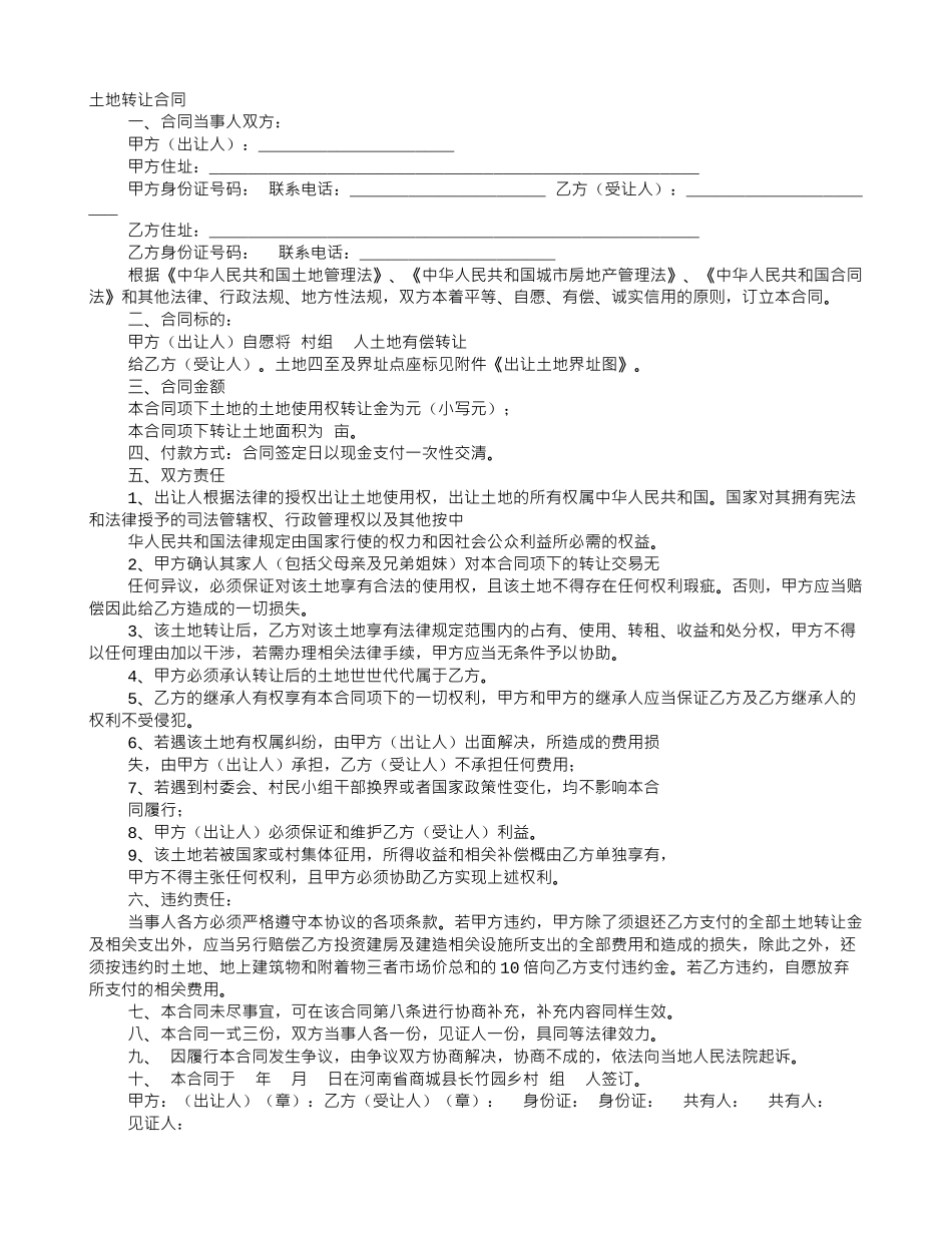 土地买卖协议书范本78_第1页