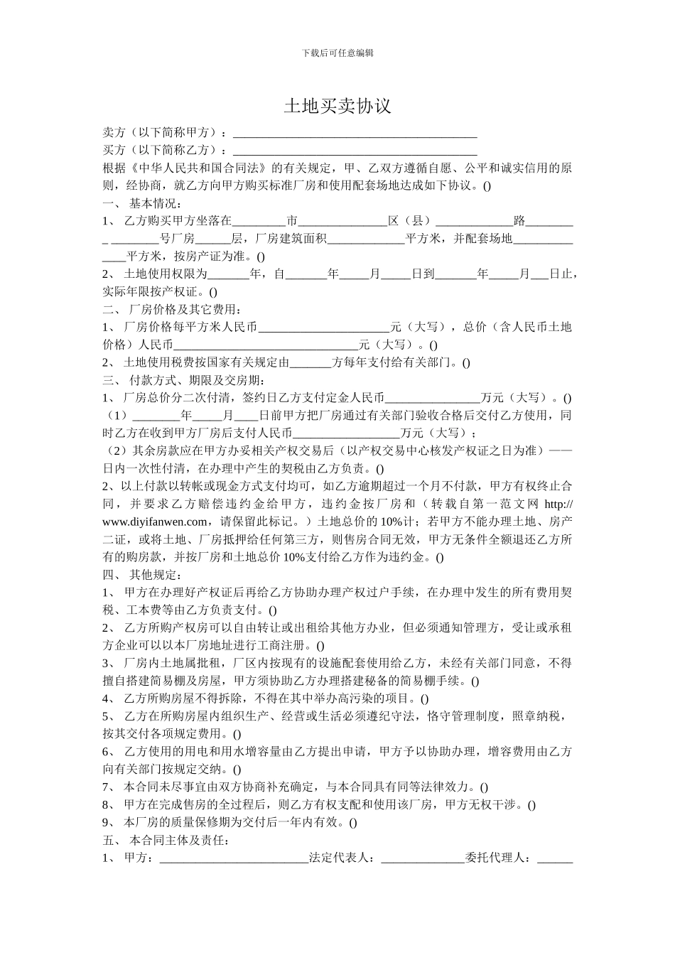 土地买卖协议范本_第1页