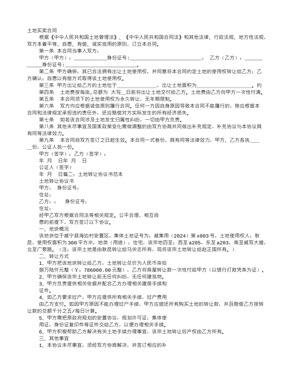 土地买卖协议书范本_第1页