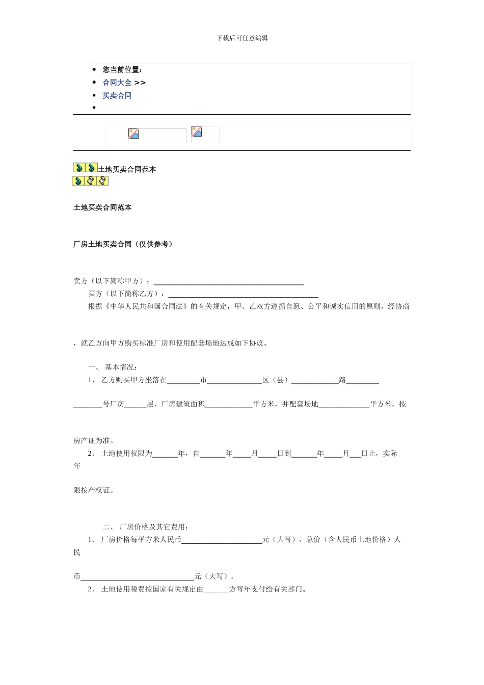 土地买卖合同(范文)_第1页