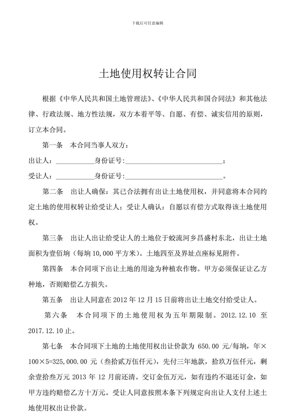 土地买卖合同--范文_第1页