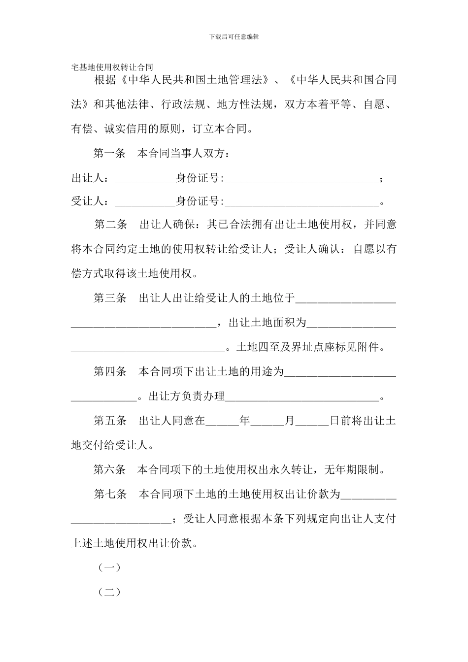 土地买卖合同_第1页