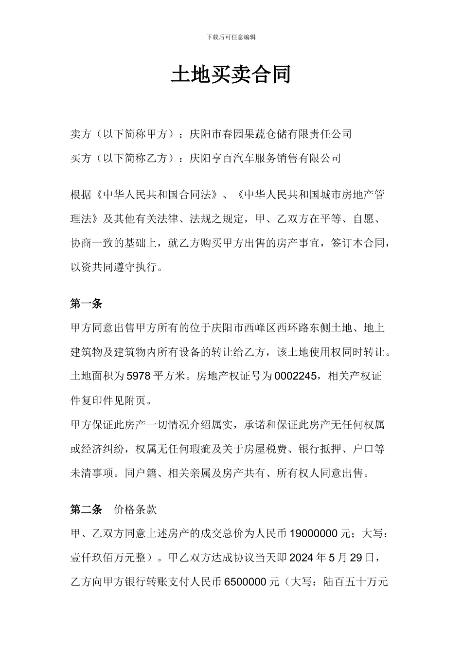 土地买卖合同_第1页