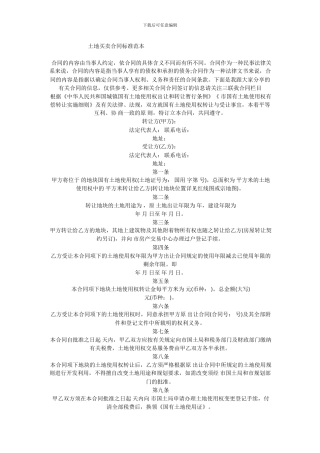 土地买卖合同标准范本