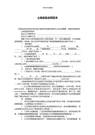 土地买卖合同范本