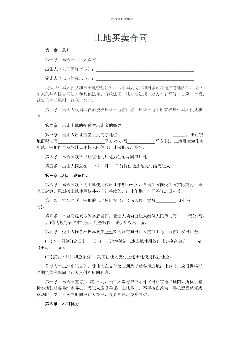 土地买卖合同范本-_第1页