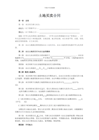 土地买卖合同范本-