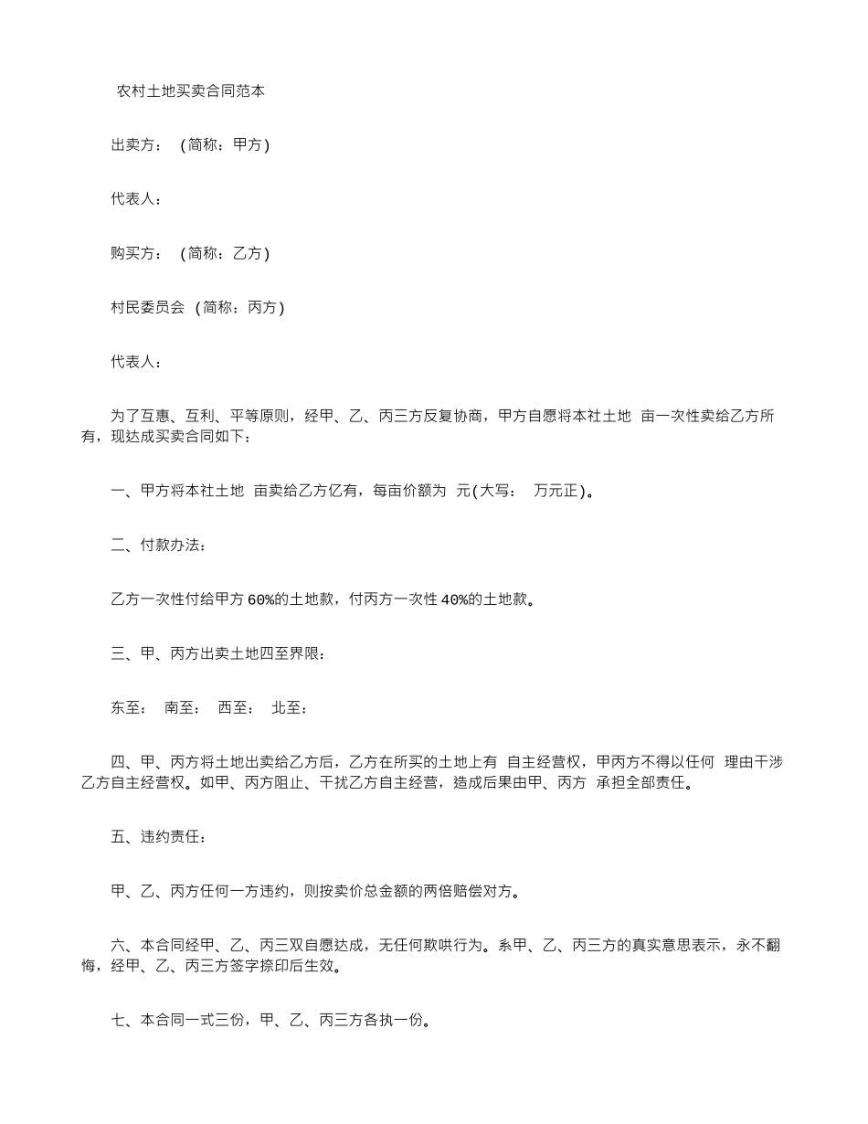 土地买卖合同范本大全_第1页