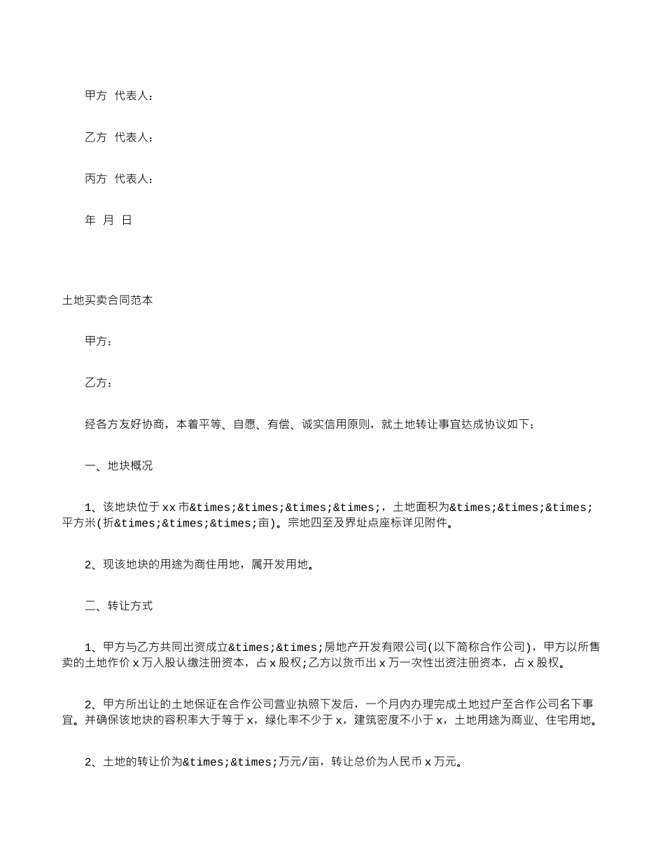 土地买卖合同范本大全_第2页