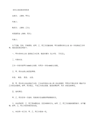 土地买卖合同范本大全
