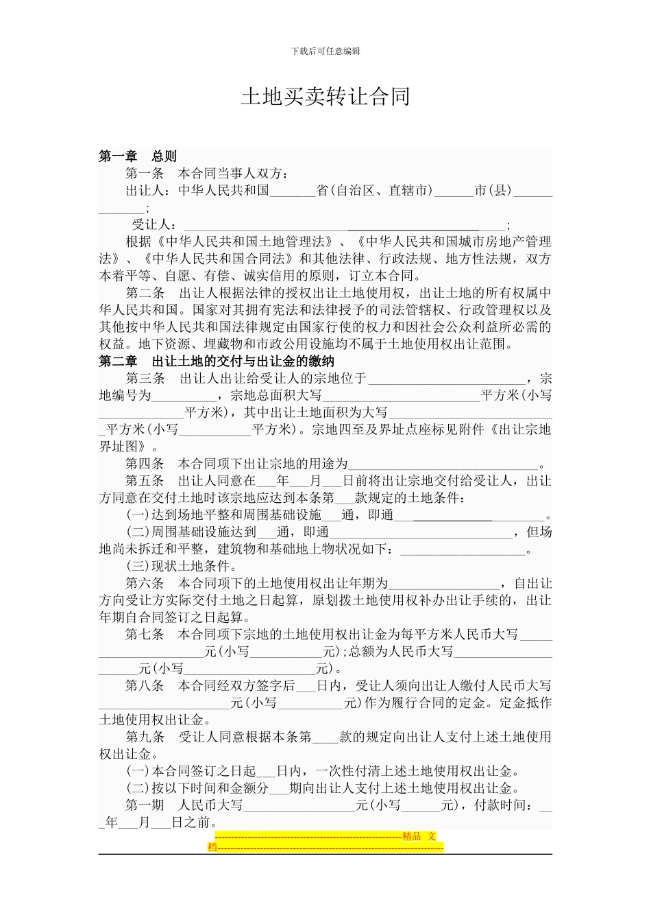 土地买卖转让合同_第1页