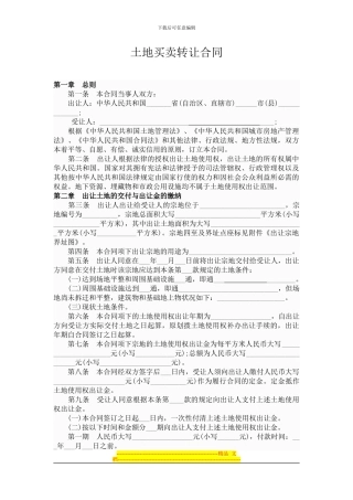 土地买卖转让合同