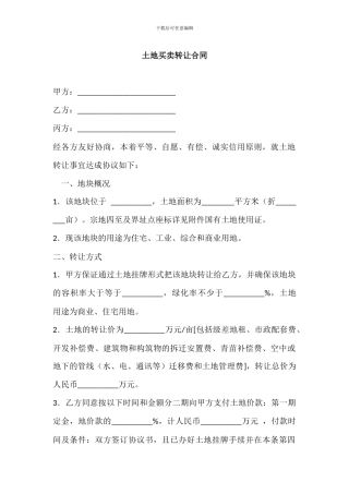 土地买卖转让合同