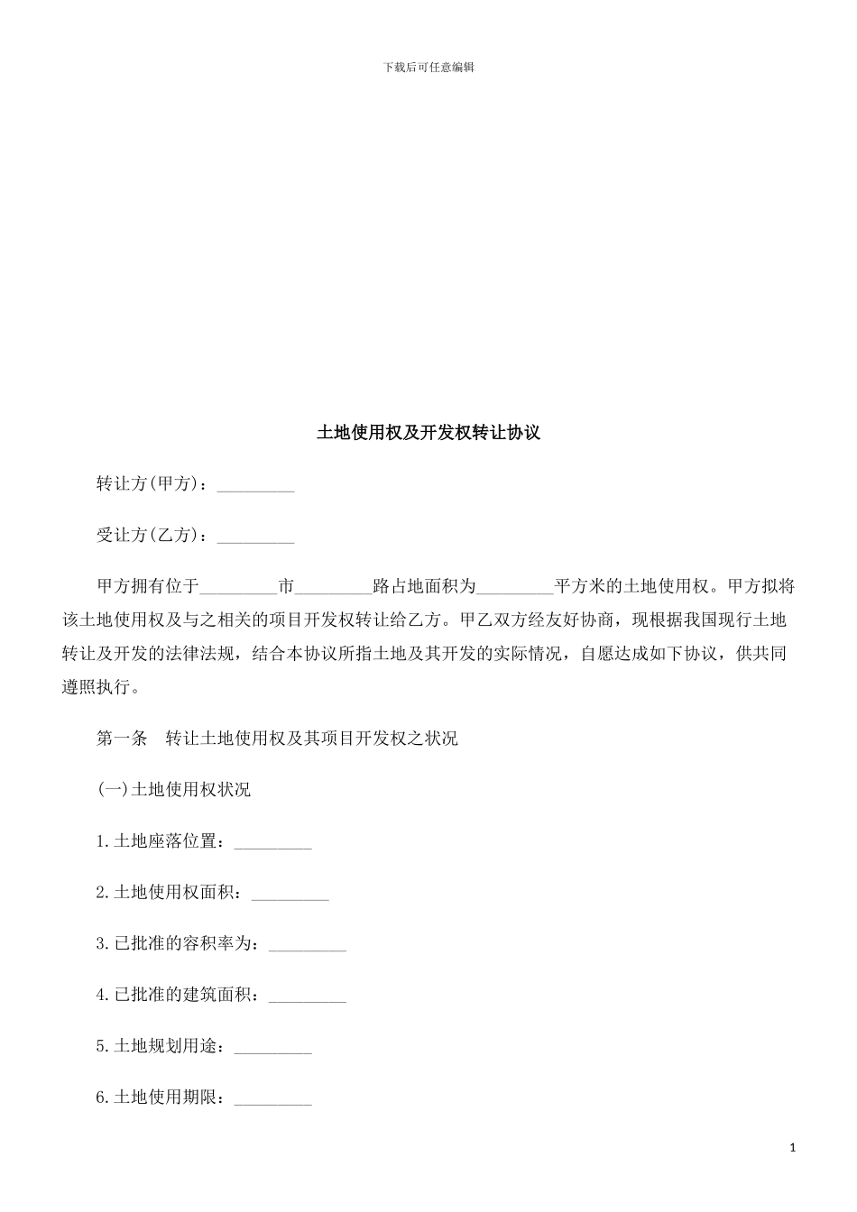 土地使用土地使用权及开发权转让协议的应用_第1页