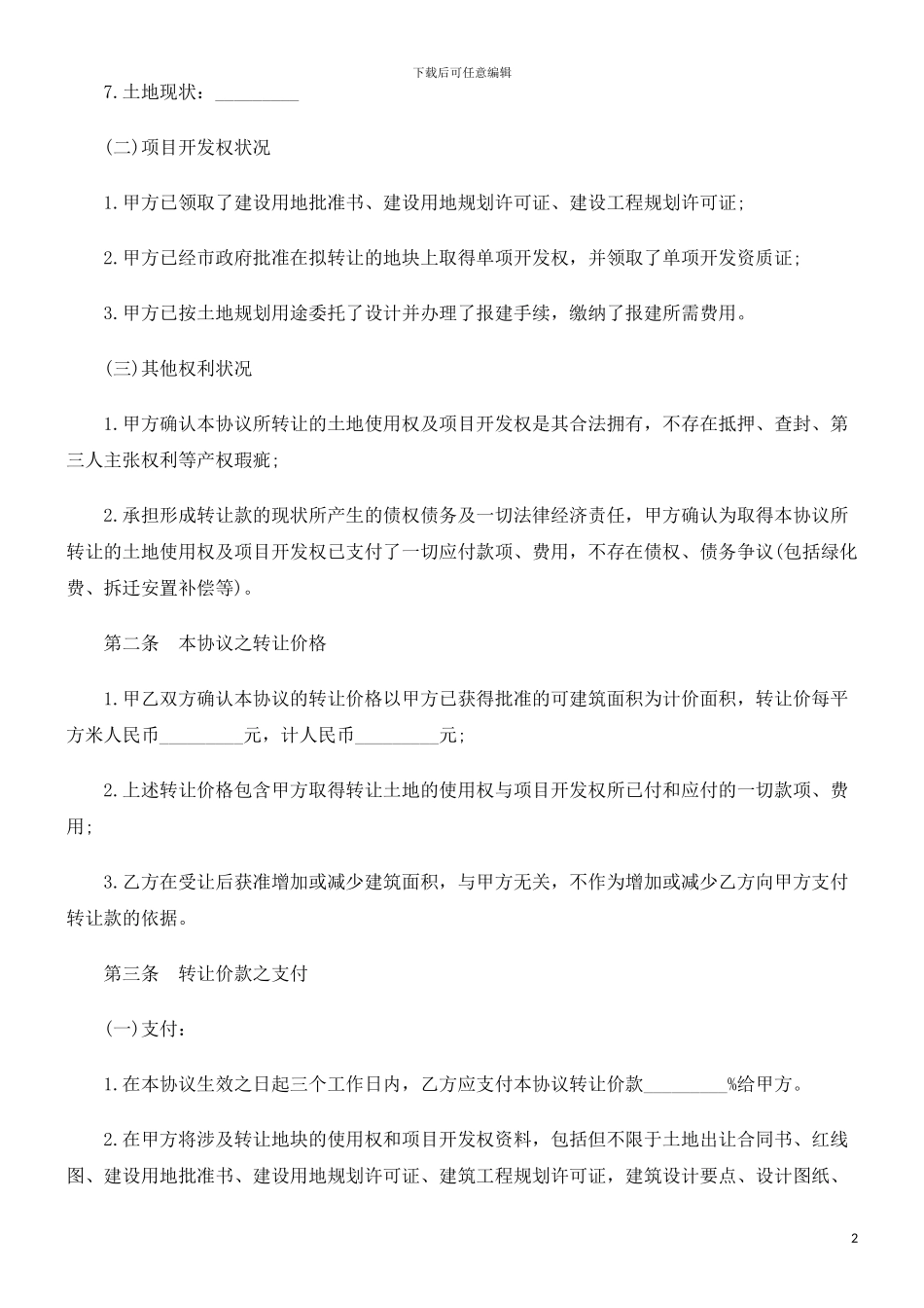 土地使用土地使用权及开发权转让协议的应用_第2页