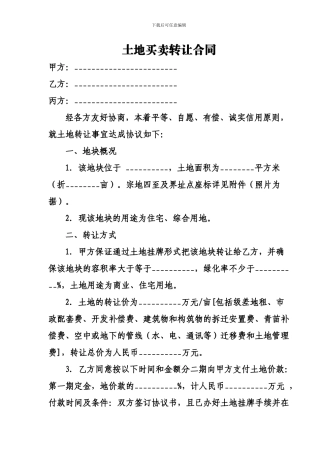 土地买卖转让合同范本