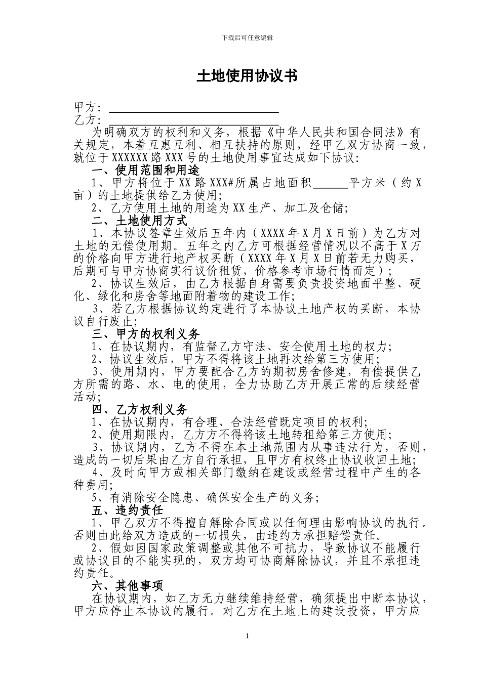 土地使用协议书_第1页