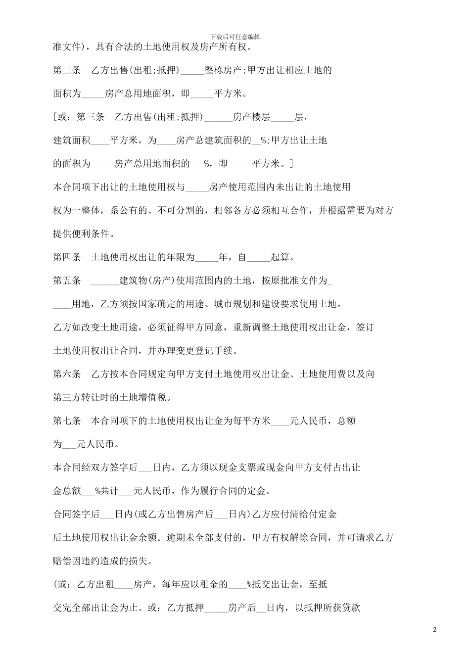 土地使用土地使用权出让合同的应用_第2页