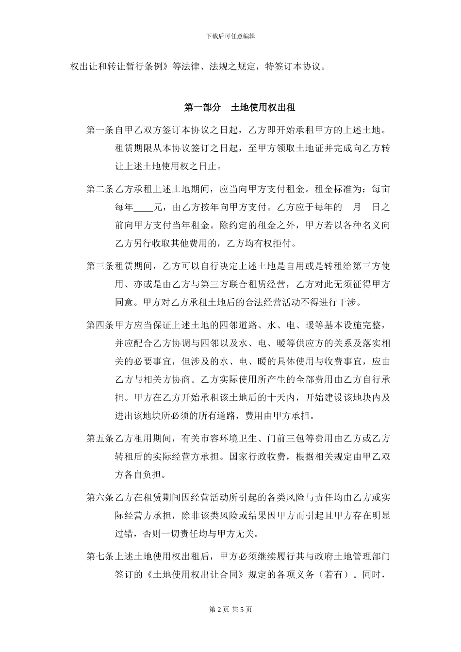土地使用权出租及转让协议_第2页