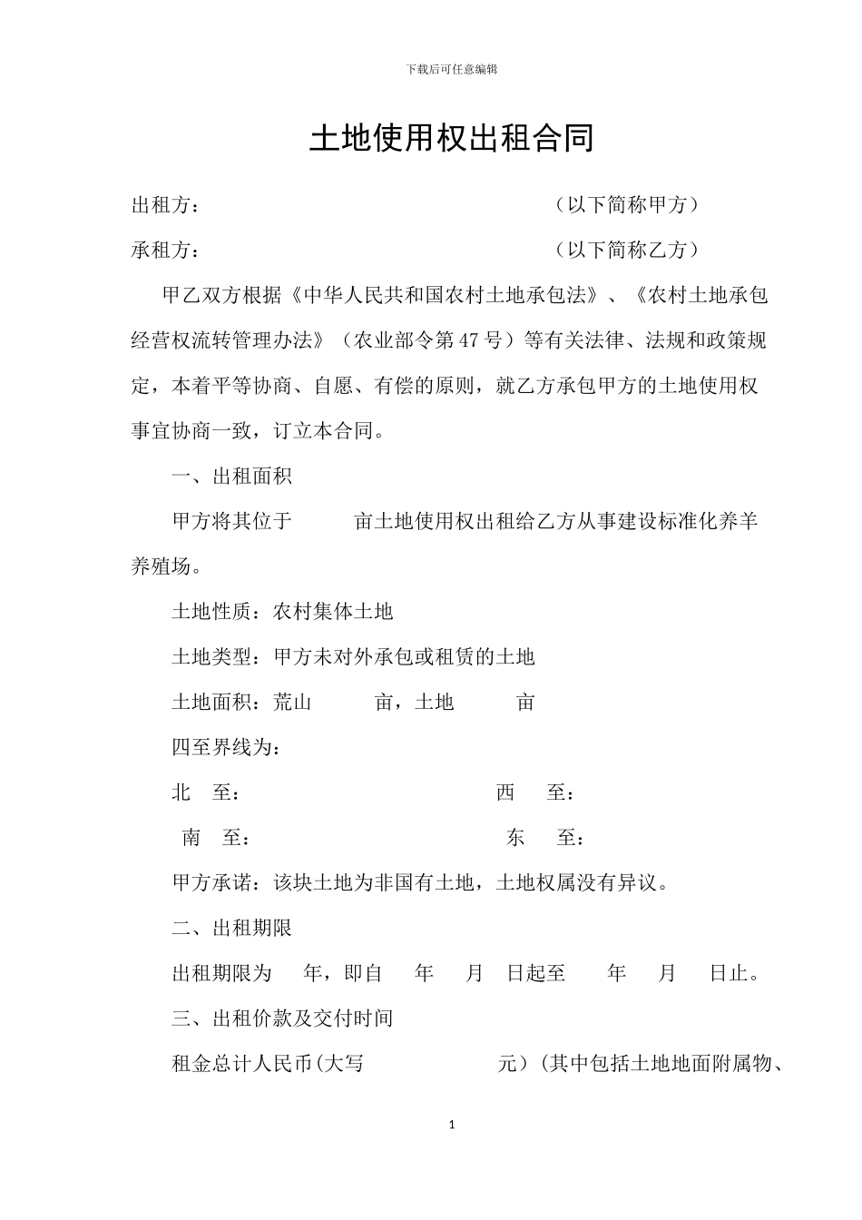 土地使用权出租合同_第1页