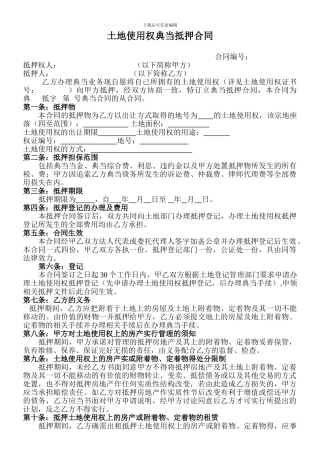 土地使用权典当抵押合同